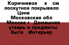 Коричневое 220х225см лоскутное покрывало › Цена ­ 10 000 - Московская обл., Москва г. Домашняя утварь и предметы быта » Интерьер   
